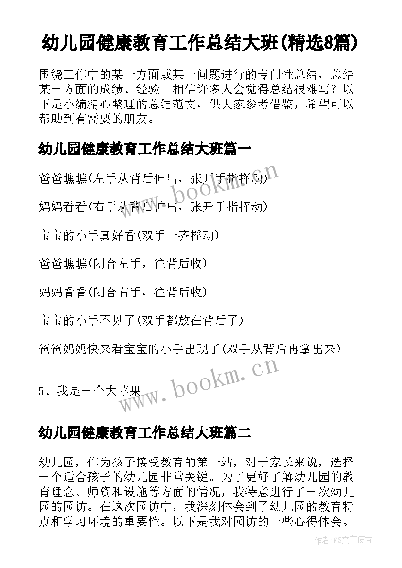 幼儿园健康教育工作总结大班(精选8篇)