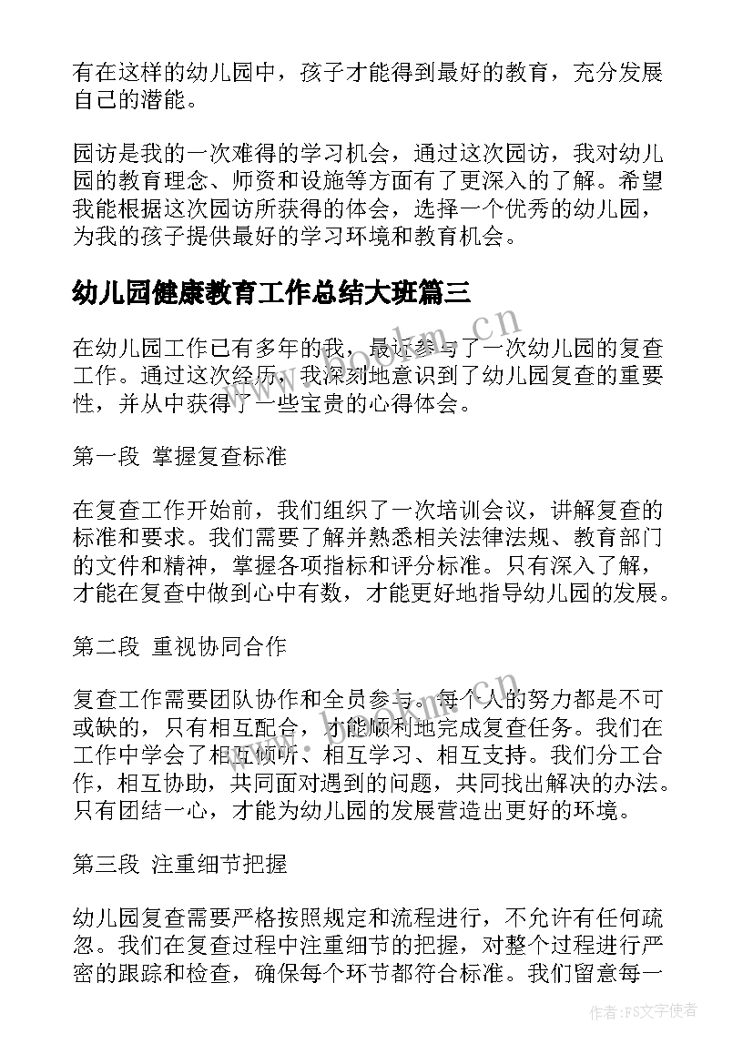 幼儿园健康教育工作总结大班(精选8篇)