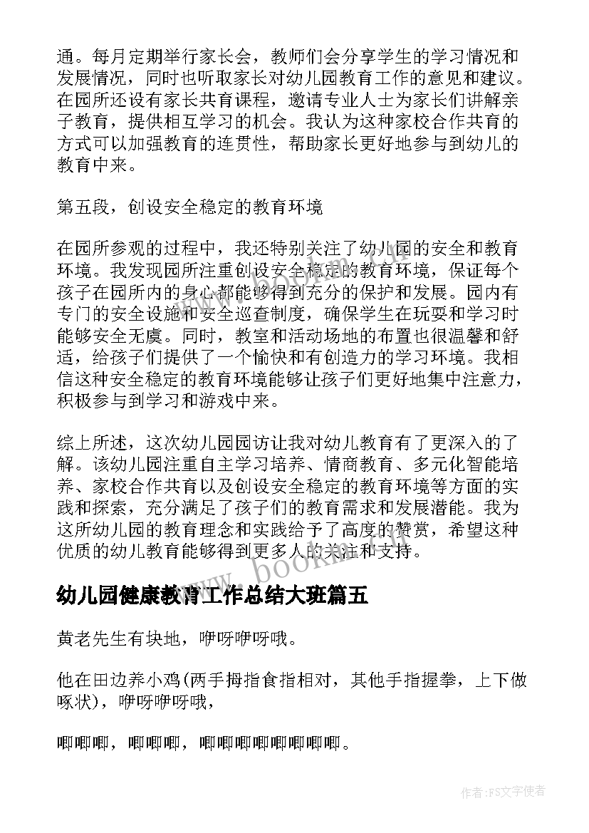 幼儿园健康教育工作总结大班(精选8篇)