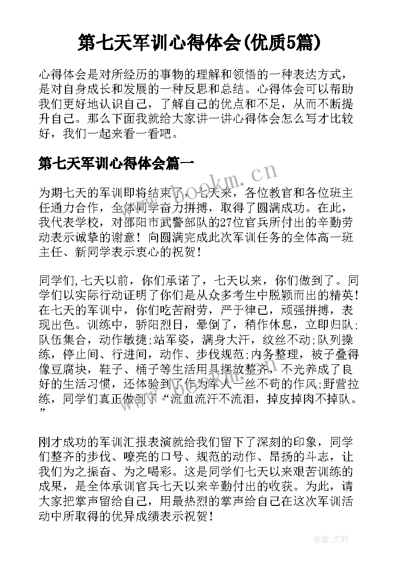 第七天军训心得体会(优质5篇)