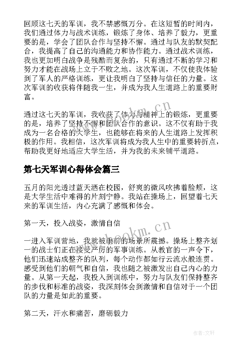 第七天军训心得体会(优质5篇)