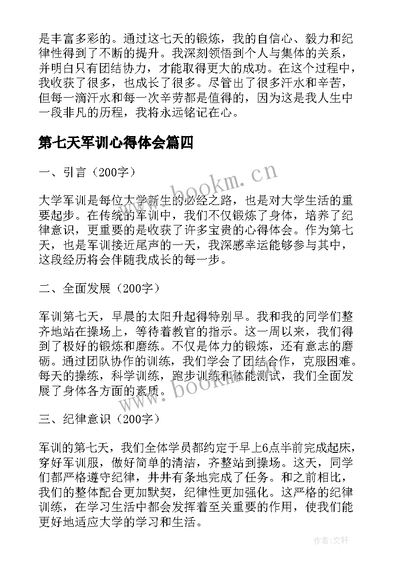 第七天军训心得体会(优质5篇)