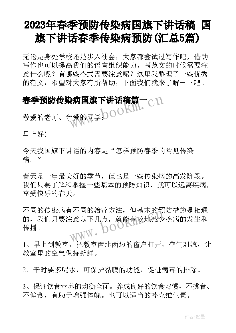 2023年春季预防传染病国旗下讲话稿 国旗下讲话春季传染病预防(汇总5篇)