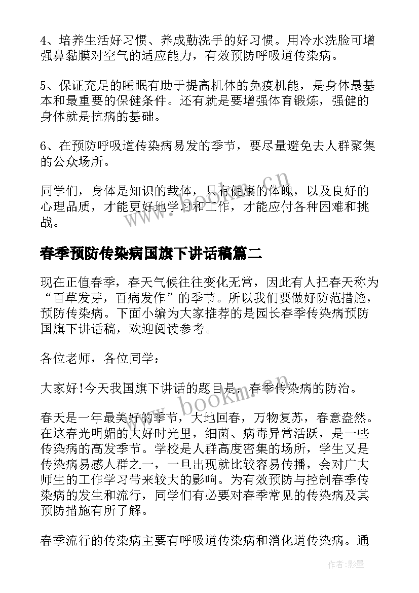 2023年春季预防传染病国旗下讲话稿 国旗下讲话春季传染病预防(汇总5篇)