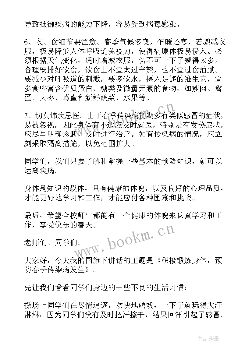 2023年春季预防传染病国旗下讲话稿 国旗下讲话春季传染病预防(汇总5篇)