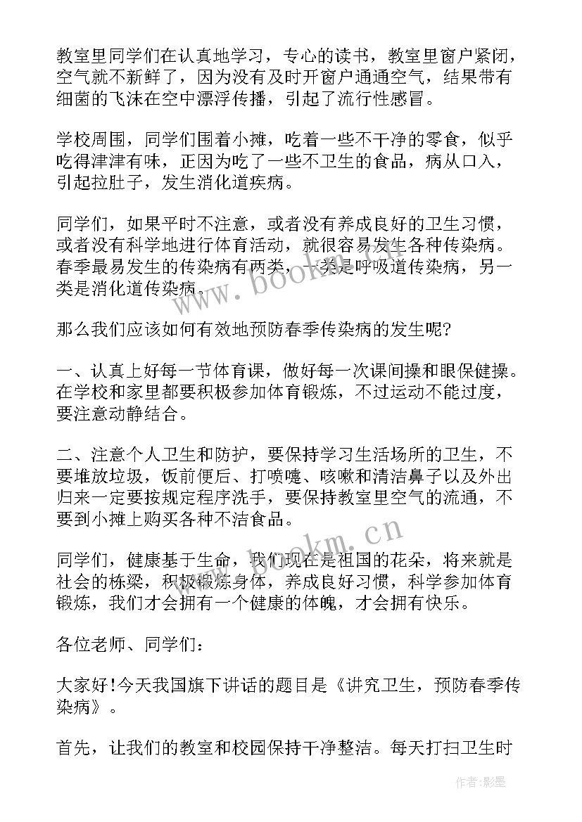 2023年春季预防传染病国旗下讲话稿 国旗下讲话春季传染病预防(汇总5篇)