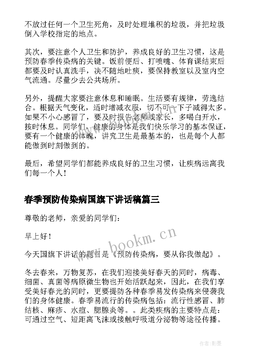 2023年春季预防传染病国旗下讲话稿 国旗下讲话春季传染病预防(汇总5篇)