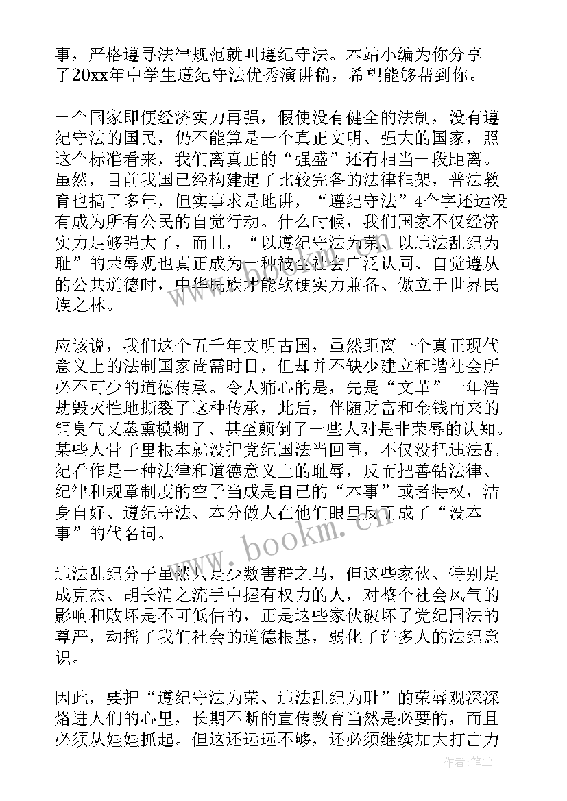 2023年中学生遵纪守法演讲稿要点 中学生遵纪守法从我做起演讲稿(大全5篇)