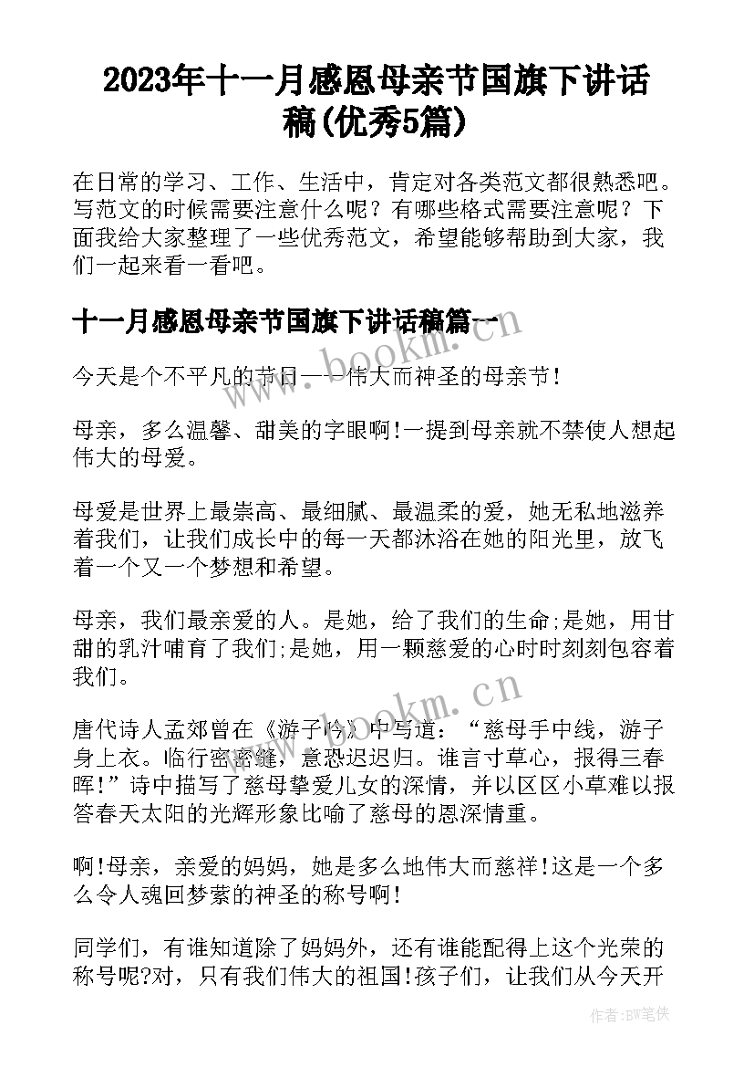 2023年十一月感恩母亲节国旗下讲话稿(优秀5篇)