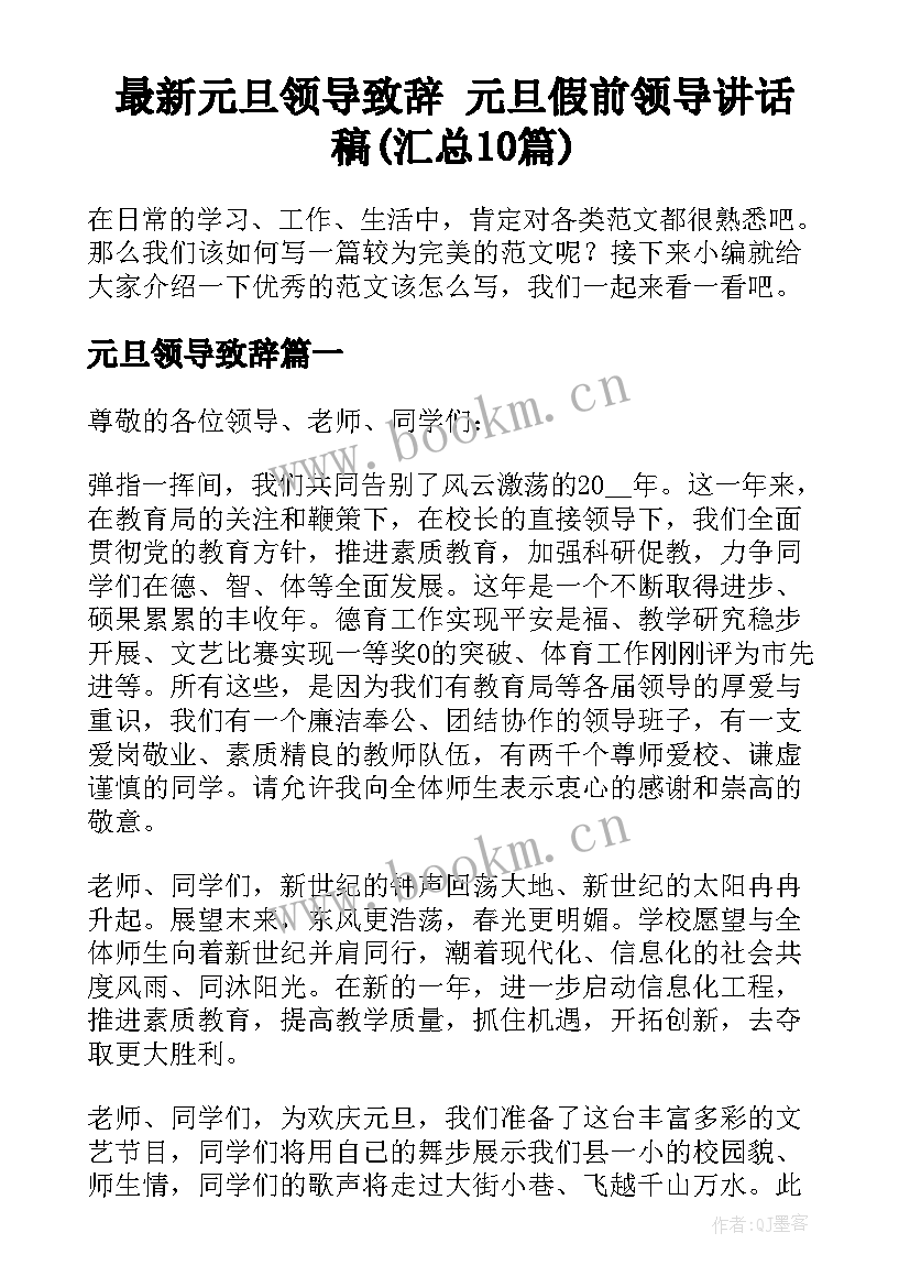 最新元旦领导致辞 元旦假前领导讲话稿(汇总10篇)