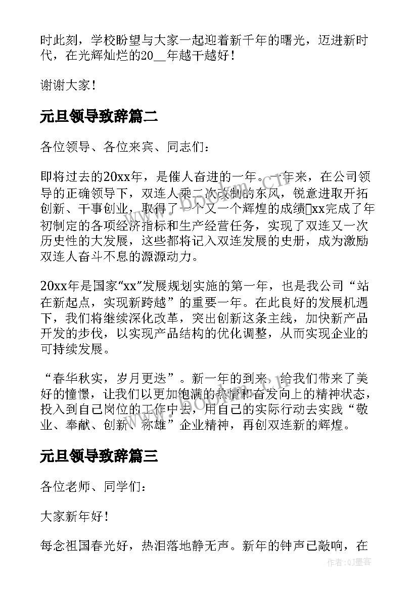 最新元旦领导致辞 元旦假前领导讲话稿(汇总10篇)