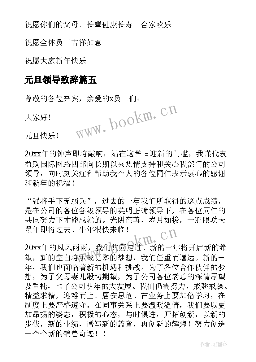 最新元旦领导致辞 元旦假前领导讲话稿(汇总10篇)