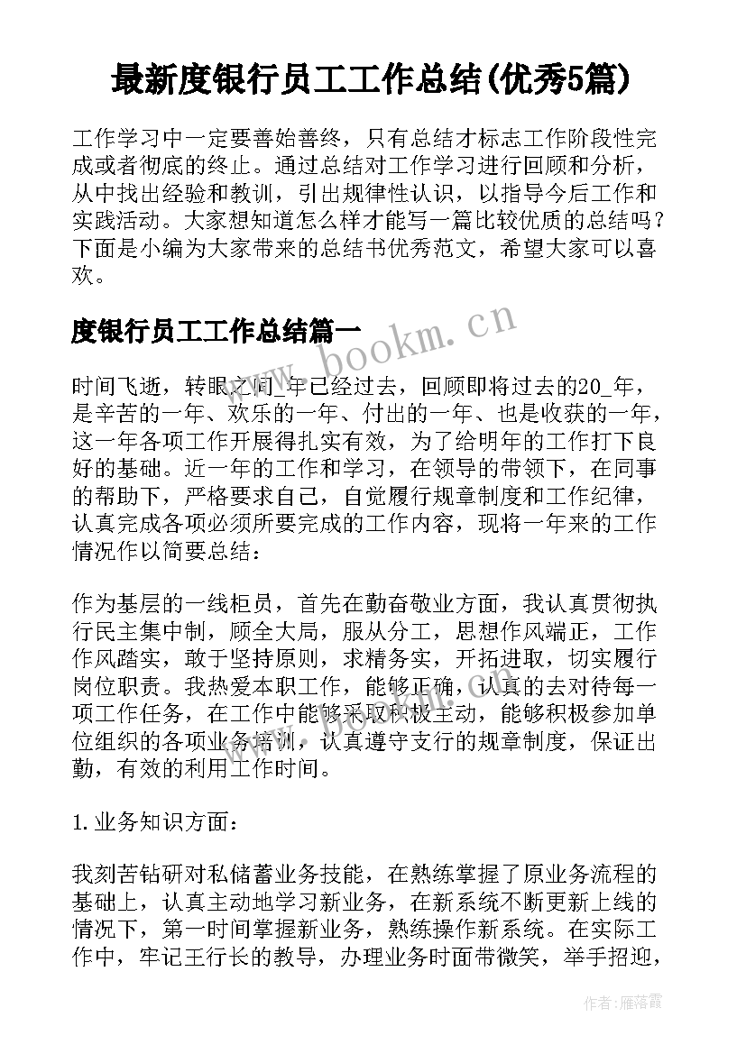 最新度银行员工工作总结(优秀5篇)