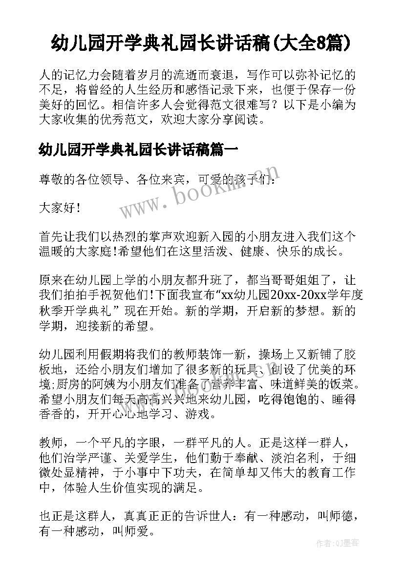 幼儿园开学典礼园长讲话稿(大全8篇)