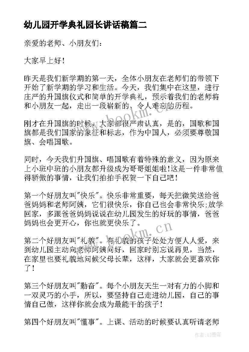 幼儿园开学典礼园长讲话稿(大全8篇)