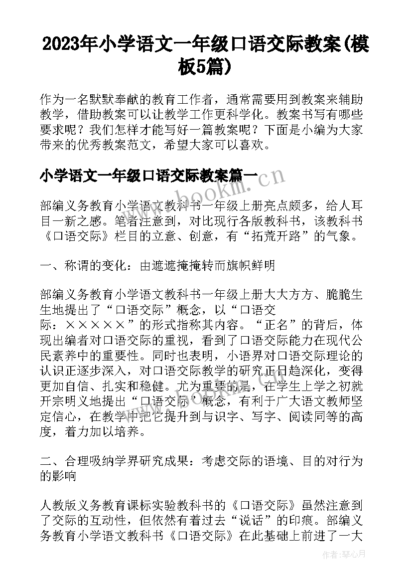 2023年小学语文一年级口语交际教案(模板5篇)