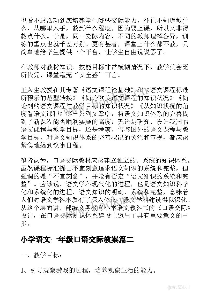 2023年小学语文一年级口语交际教案(模板5篇)