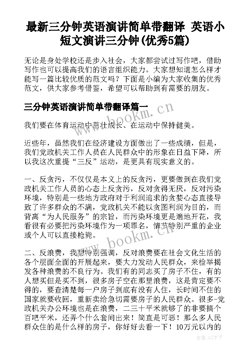 最新三分钟英语演讲简单带翻译 英语小短文演讲三分钟(优秀5篇)