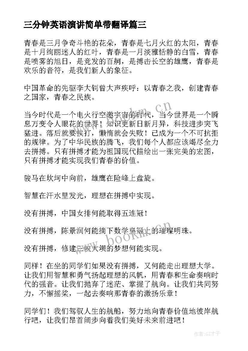 最新三分钟英语演讲简单带翻译 英语小短文演讲三分钟(优秀5篇)