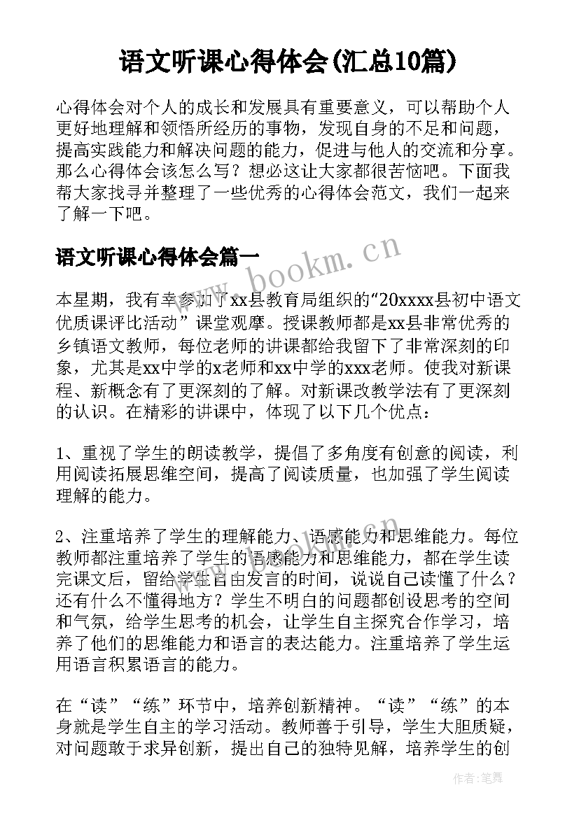 语文听课心得体会(汇总10篇)