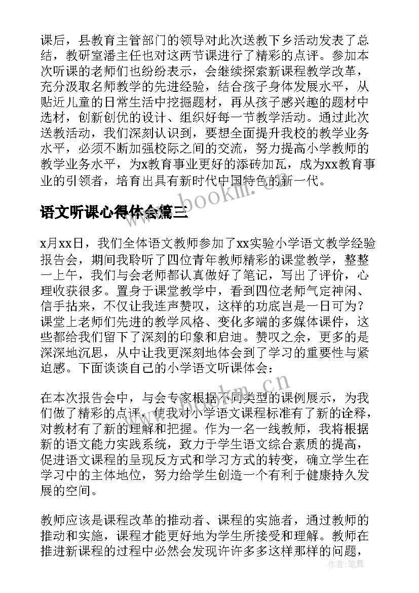 语文听课心得体会(汇总10篇)