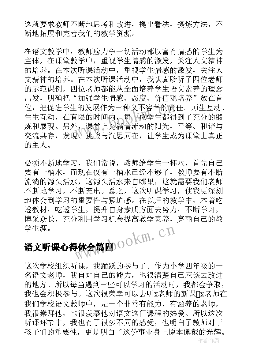 语文听课心得体会(汇总10篇)