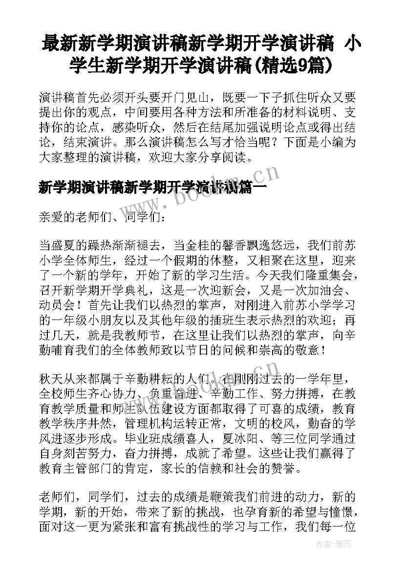 最新新学期演讲稿新学期开学演讲稿 小学生新学期开学演讲稿(精选9篇)