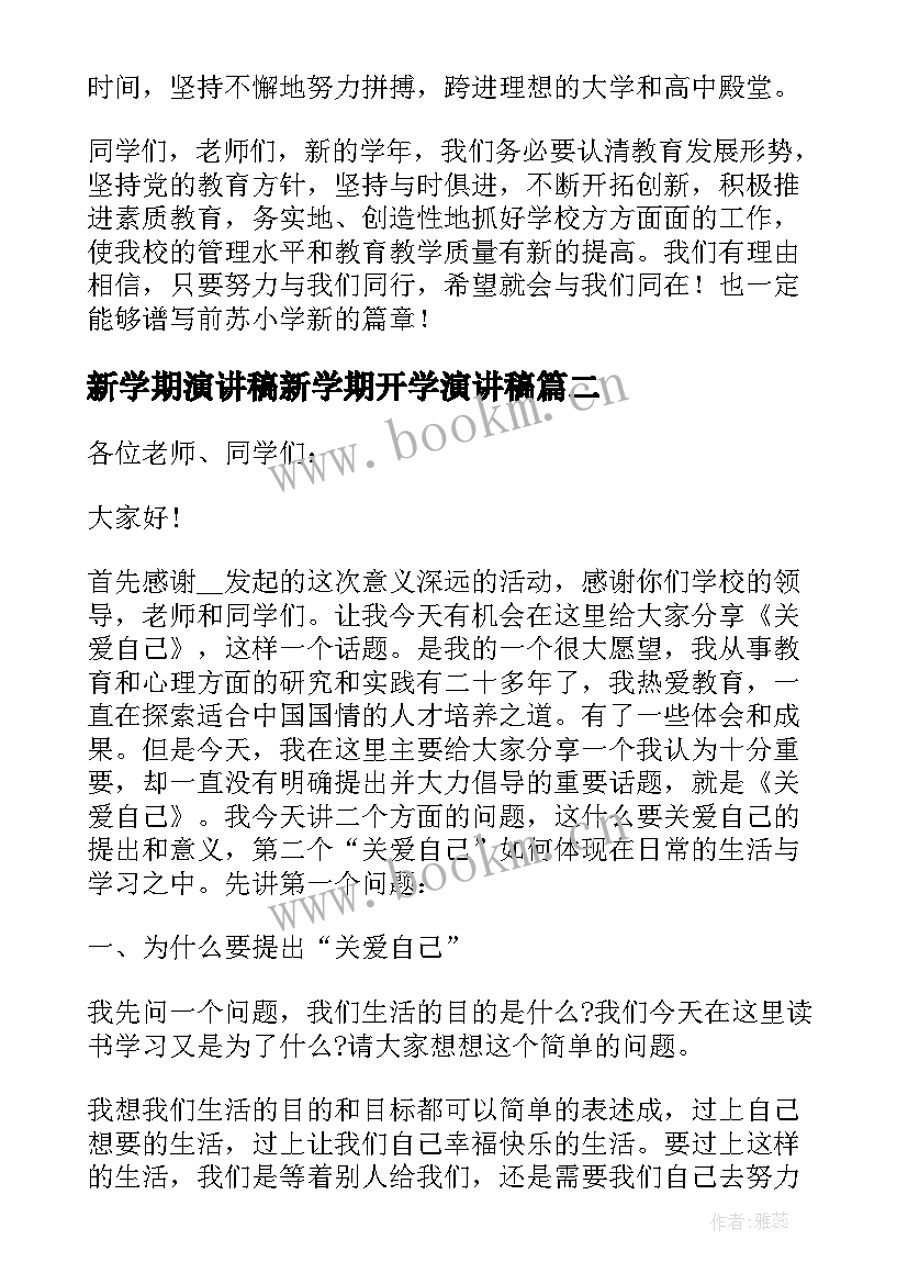 最新新学期演讲稿新学期开学演讲稿 小学生新学期开学演讲稿(精选9篇)