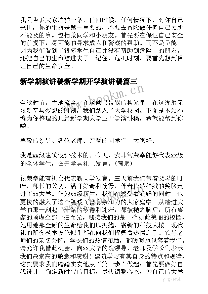 最新新学期演讲稿新学期开学演讲稿 小学生新学期开学演讲稿(精选9篇)