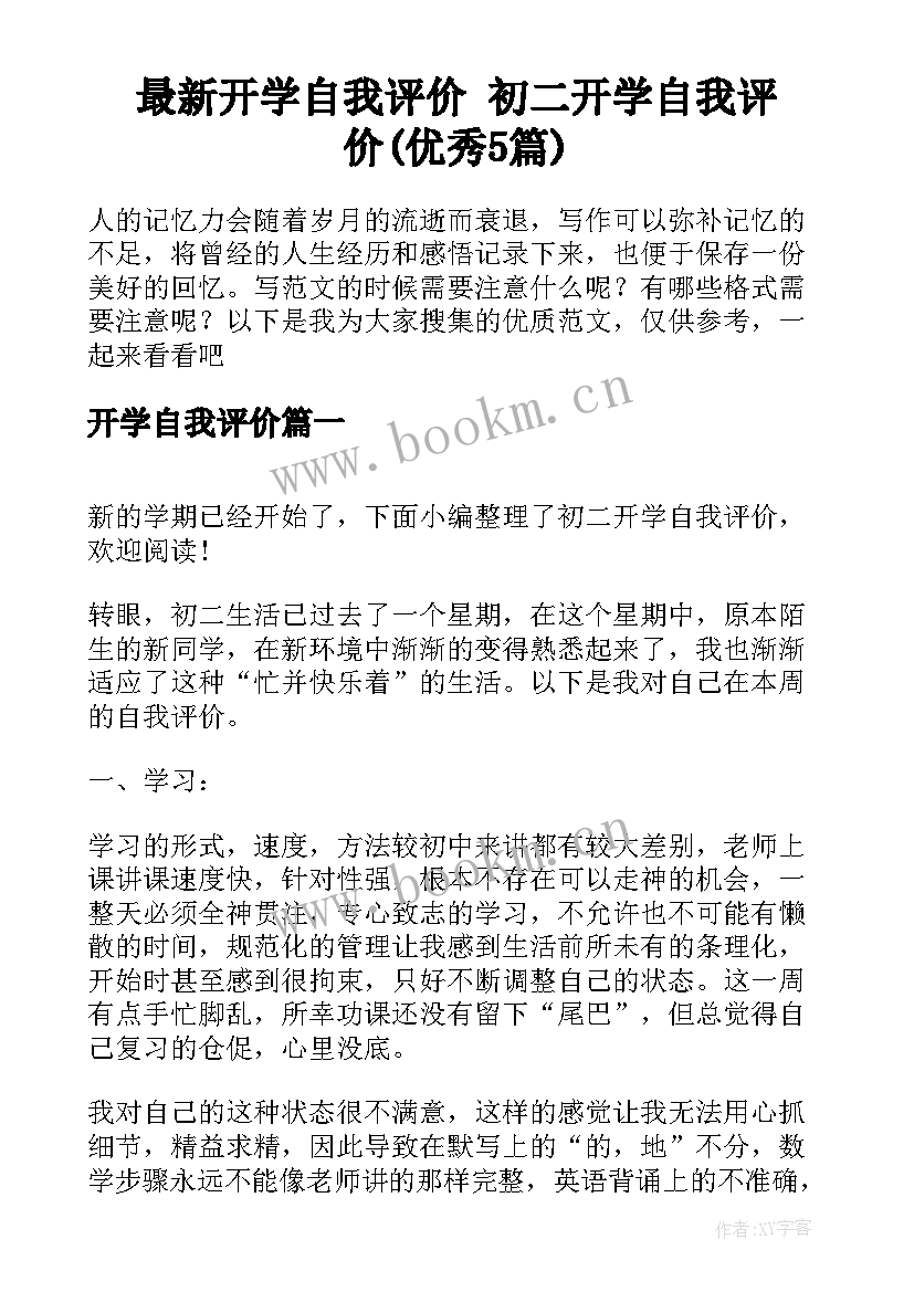 最新开学自我评价 初二开学自我评价(优秀5篇)