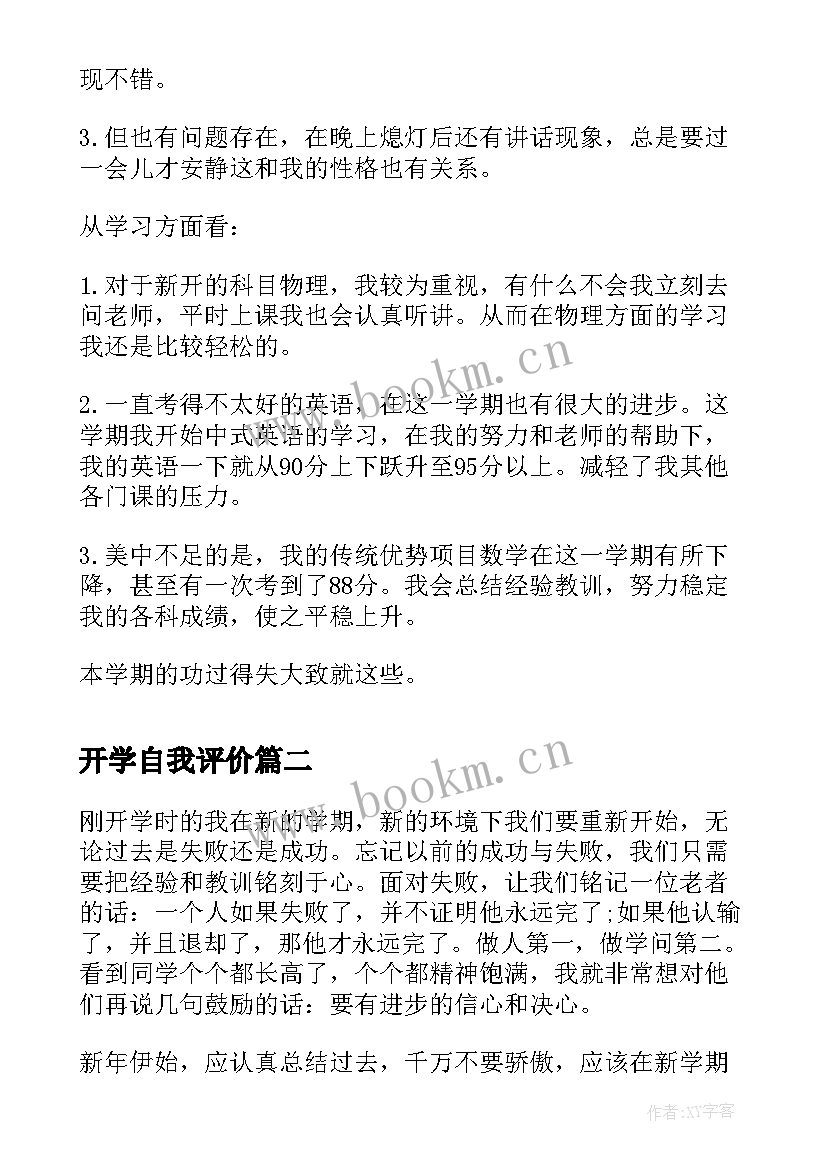 最新开学自我评价 初二开学自我评价(优秀5篇)