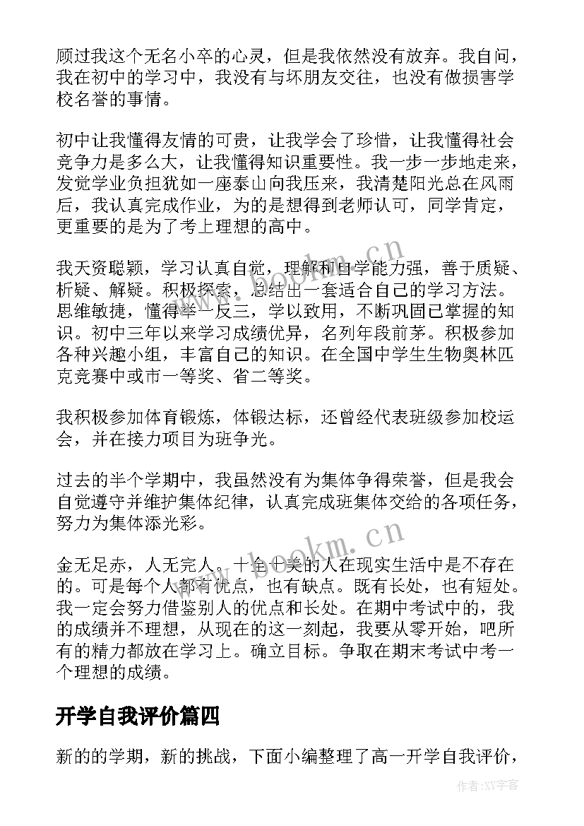 最新开学自我评价 初二开学自我评价(优秀5篇)