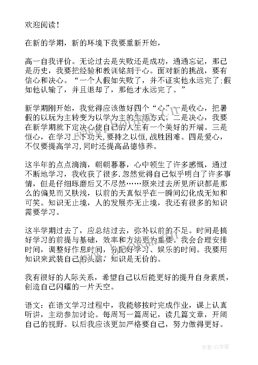 最新开学自我评价 初二开学自我评价(优秀5篇)