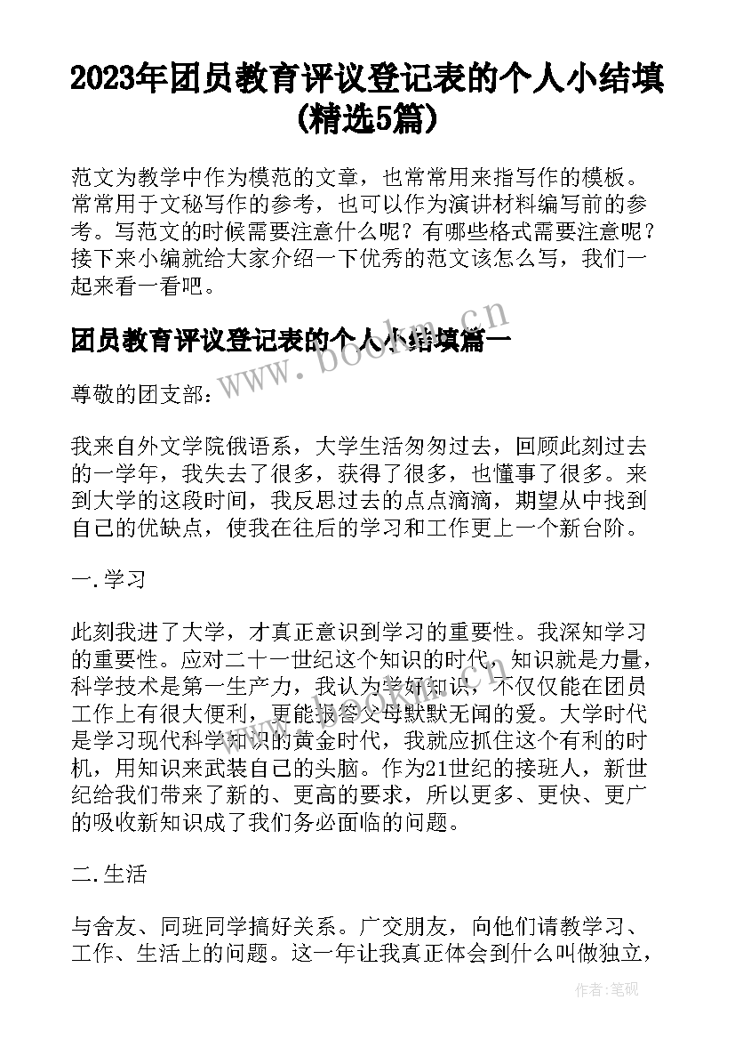 2023年团员教育评议登记表的个人小结填(精选5篇)