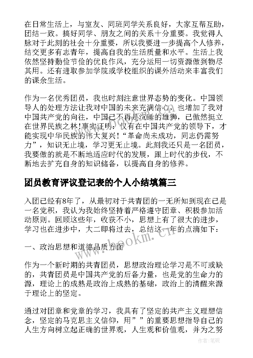 2023年团员教育评议登记表的个人小结填(精选5篇)