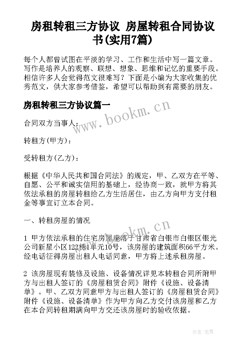 房租转租三方协议 房屋转租合同协议书(实用7篇)