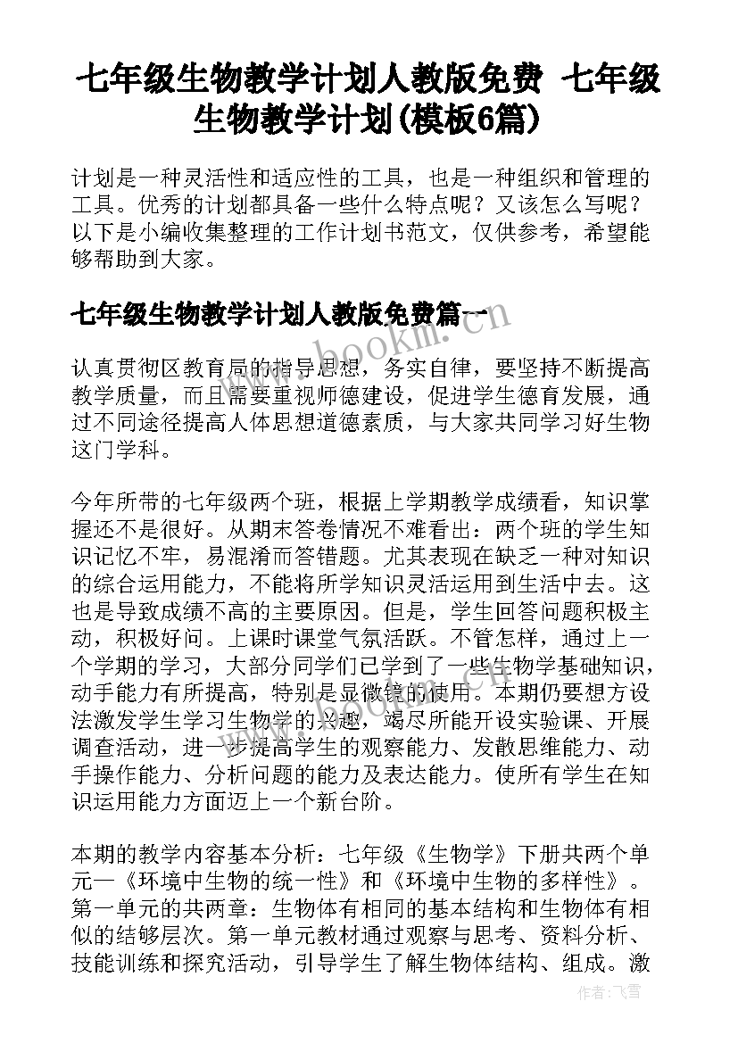 七年级生物教学计划人教版免费 七年级生物教学计划(模板6篇)