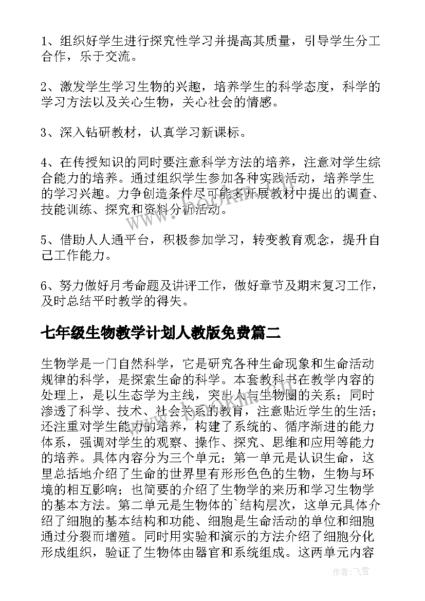 七年级生物教学计划人教版免费 七年级生物教学计划(模板6篇)