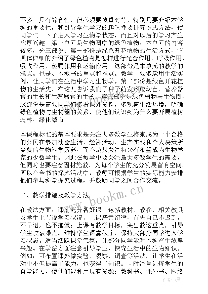 七年级生物教学计划人教版免费 七年级生物教学计划(模板6篇)