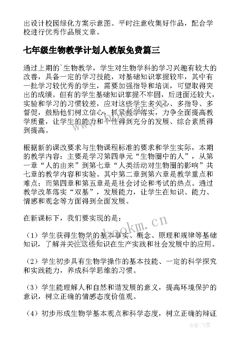 七年级生物教学计划人教版免费 七年级生物教学计划(模板6篇)