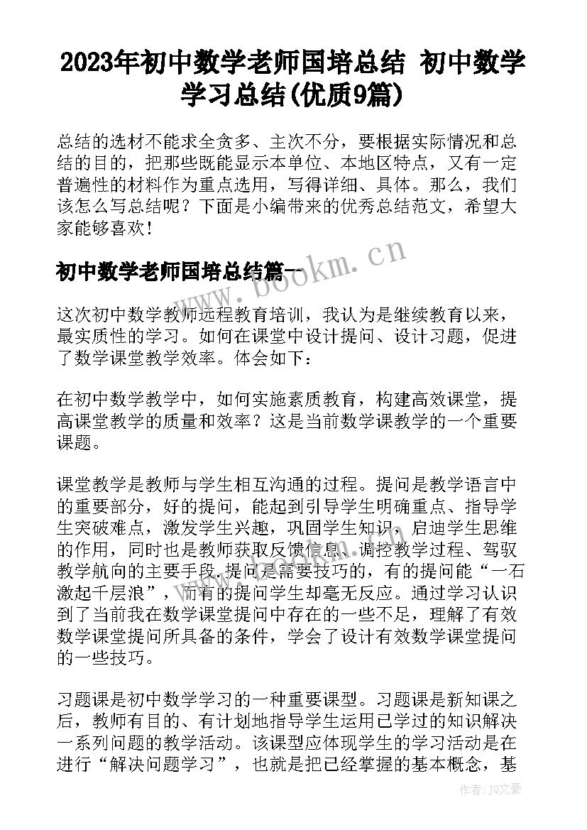 2023年初中数学老师国培总结 初中数学学习总结(优质9篇)