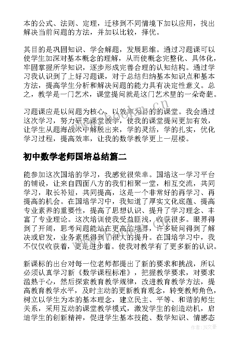 2023年初中数学老师国培总结 初中数学学习总结(优质9篇)