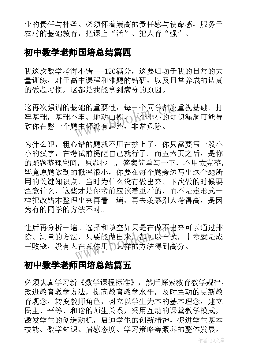 2023年初中数学老师国培总结 初中数学学习总结(优质9篇)