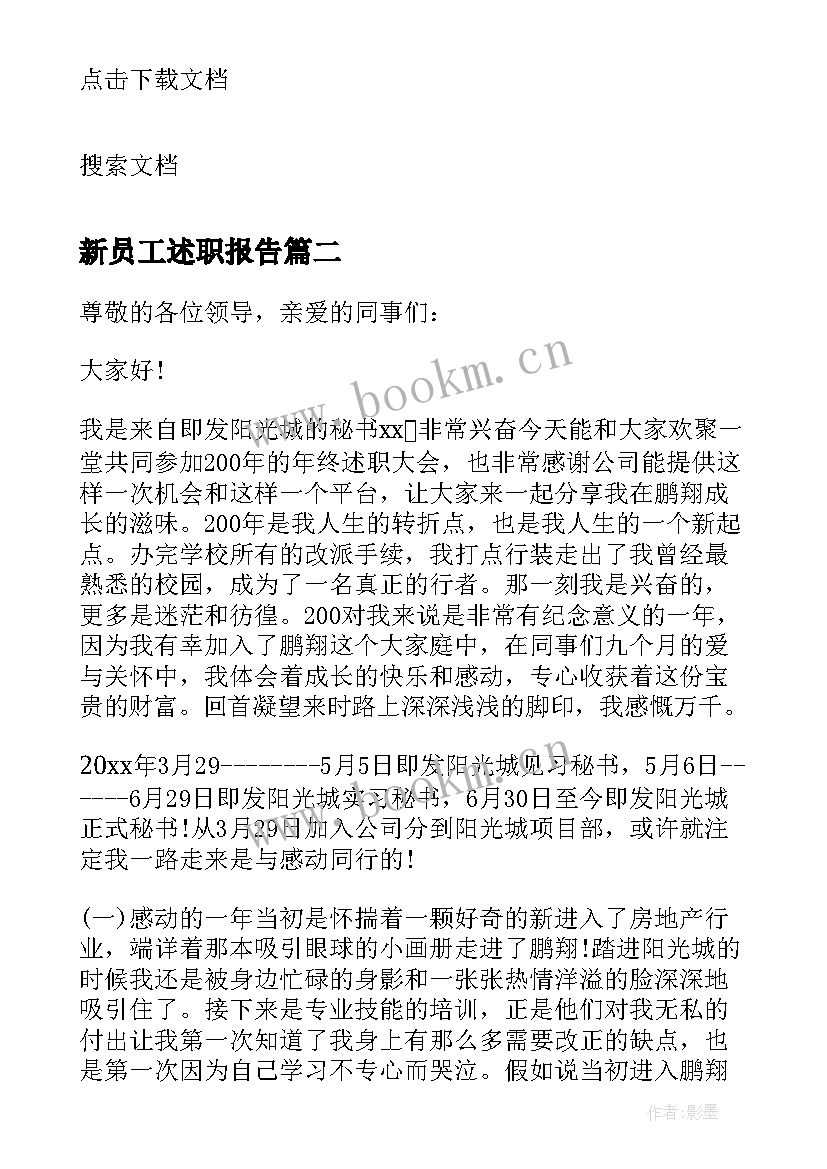 最新新员工述职报告(通用6篇)