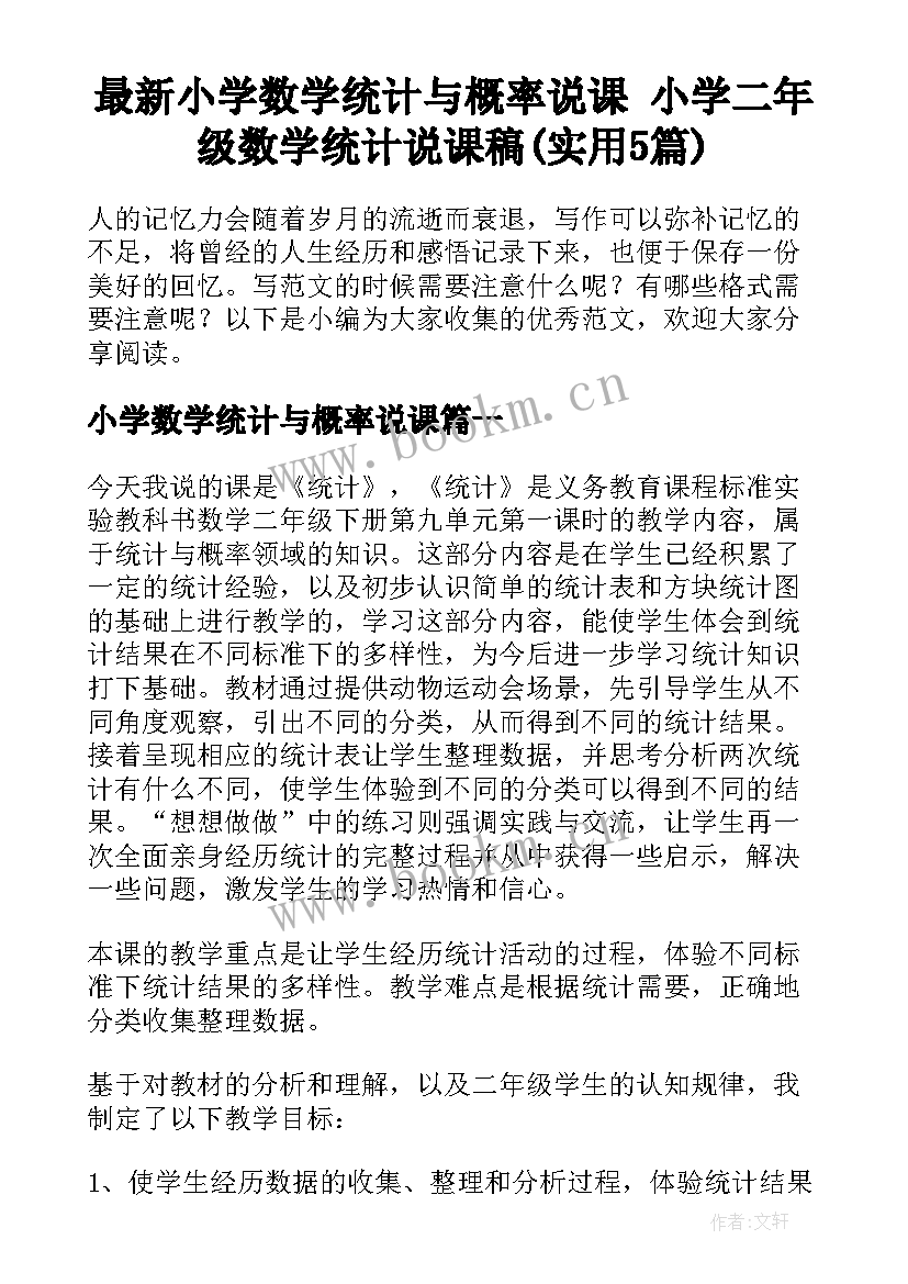 最新小学数学统计与概率说课 小学二年级数学统计说课稿(实用5篇)