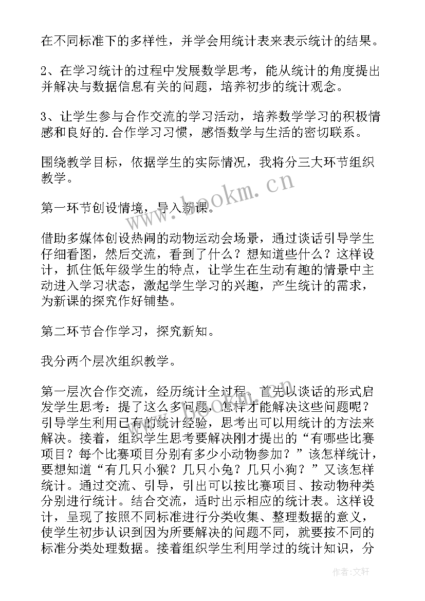 最新小学数学统计与概率说课 小学二年级数学统计说课稿(实用5篇)