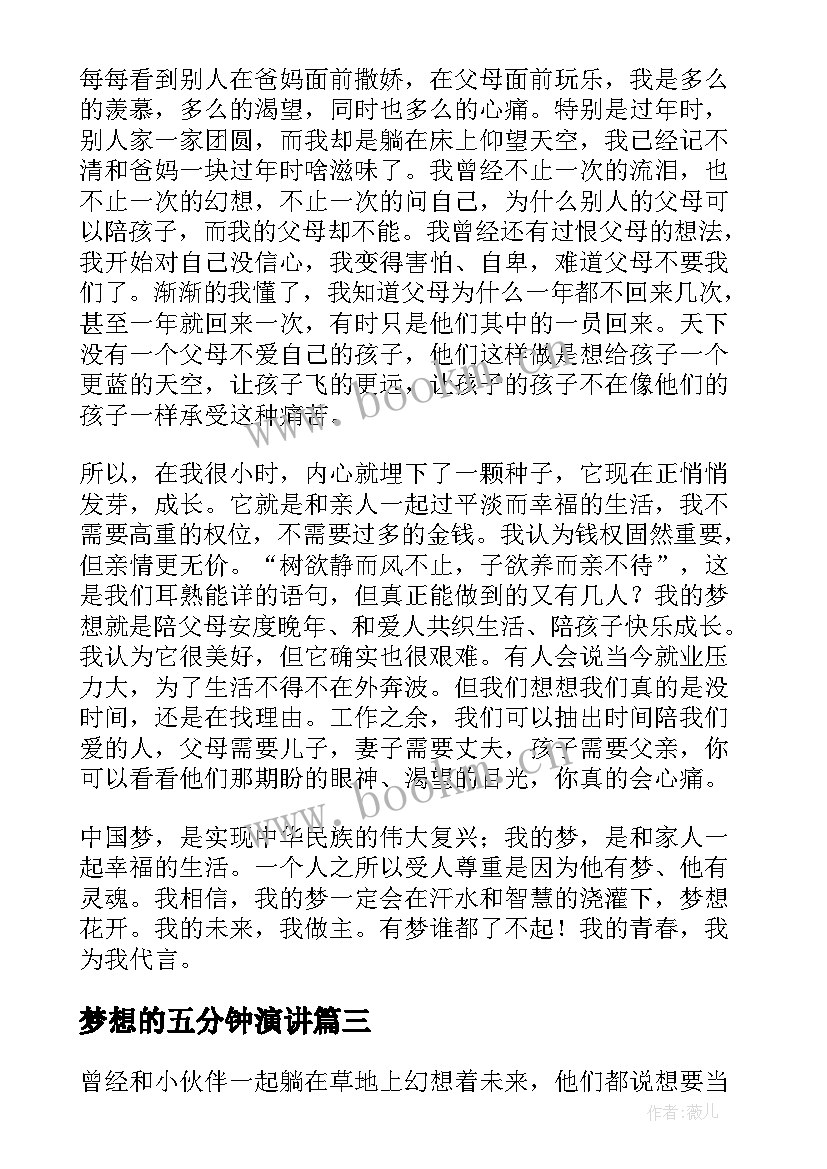 2023年梦想的五分钟演讲(汇总8篇)