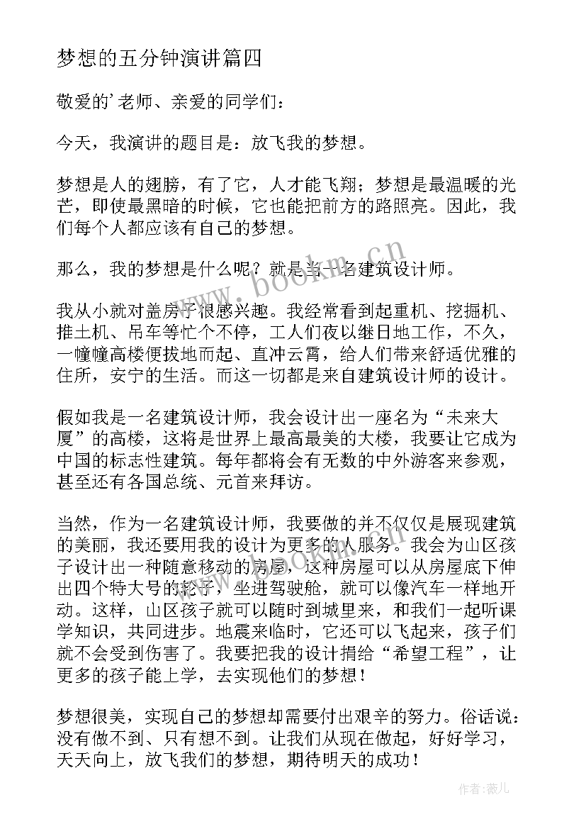 2023年梦想的五分钟演讲(汇总8篇)