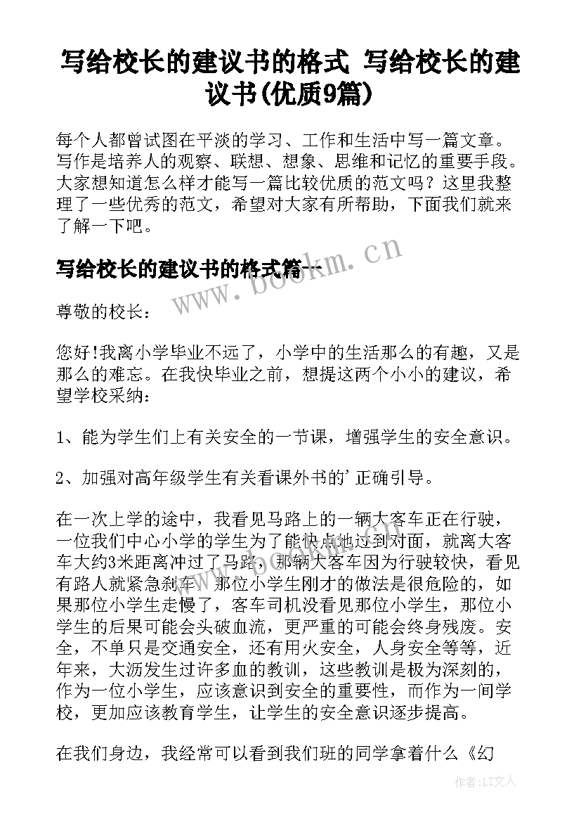 写给校长的建议书的格式 写给校长的建议书(优质9篇)