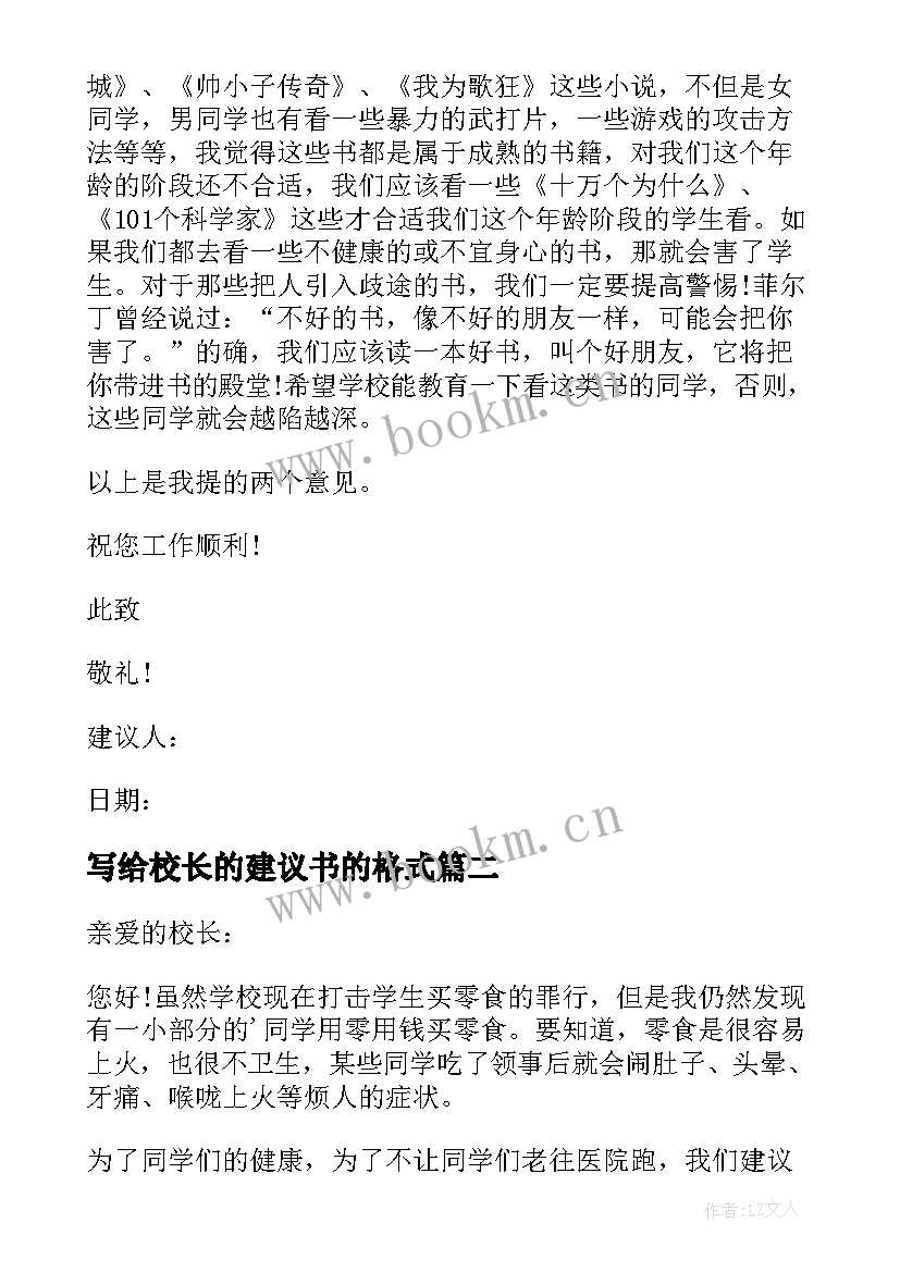 写给校长的建议书的格式 写给校长的建议书(优质9篇)